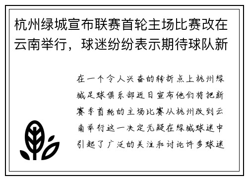杭州绿城宣布联赛首轮主场比赛改在云南举行，球迷纷纷表示期待球队新赛季表现