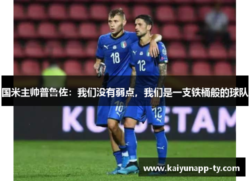国米主帅普鲁佐：我们没有弱点，我们是一支铁桶般的球队