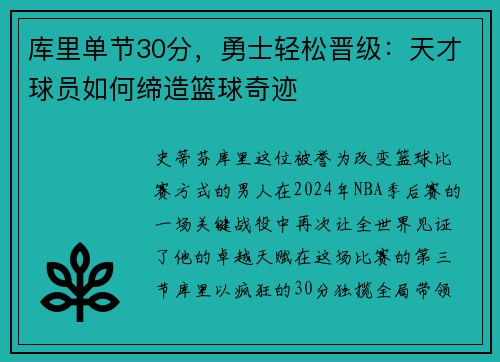 库里单节30分，勇士轻松晋级：天才球员如何缔造篮球奇迹