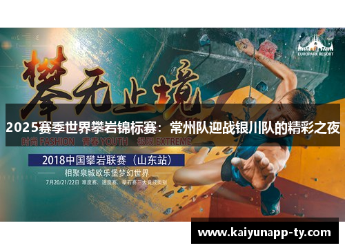 2025赛季世界攀岩锦标赛：常州队迎战银川队的精彩之夜