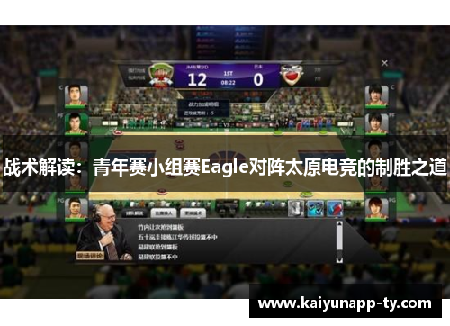战术解读：青年赛小组赛Eagle对阵太原电竞的制胜之道
