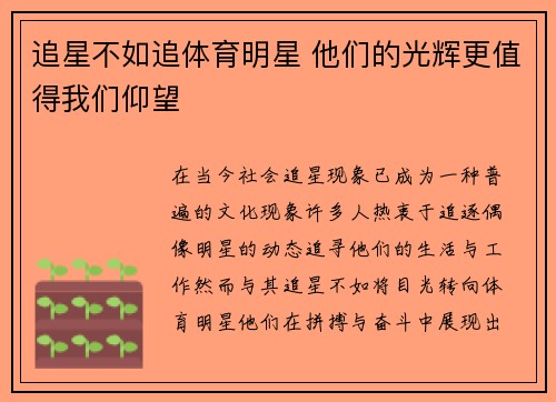 追星不如追体育明星 他们的光辉更值得我们仰望