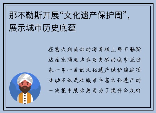 那不勒斯开展“文化遗产保护周”，展示城市历史底蕴