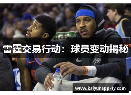 雷霆交易行动：球员变动揭秘