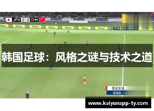 韩国足球：风格之谜与技术之道