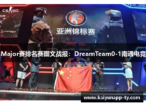 Major赛排名赛图文战报：DreamTeam0-1南通电竞
