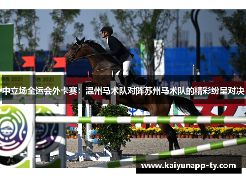 中立场全运会外卡赛：温州马术队对阵苏州马术队的精彩纷呈对决
