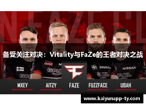 备受关注对决：Vitality与FaZe的王者对决之战