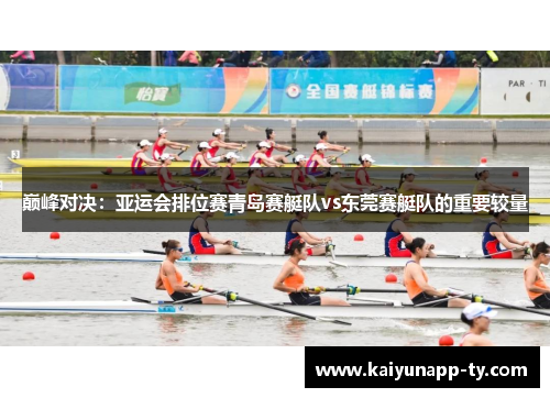巅峰对决：亚运会排位赛青岛赛艇队vs东莞赛艇队的重要较量