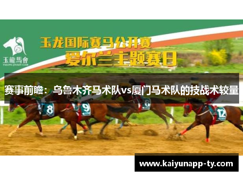 赛事前瞻：乌鲁木齐马术队vs厦门马术队的技战术较量
