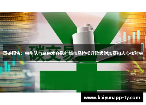 重磅预告：惠州队与乌鲁木齐队的城市马拉松升降级附加赛扣人心弦对决