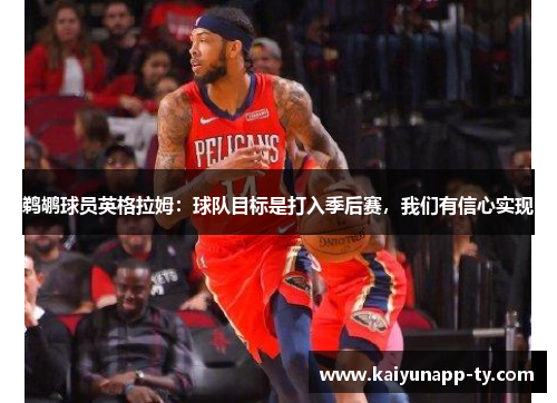 鹈鹕球员英格拉姆：球队目标是打入季后赛，我们有信心实现
