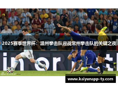 2025赛季世界杯：温州拳击队迎战常州拳击队的关键之夜