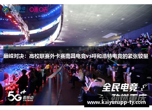 巅峰对决：高校联赛外卡赛南昌电竞vs呼和浩特电竞的紧张较量