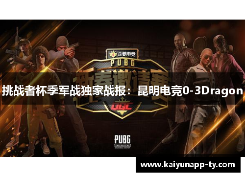 挑战者杯季军战独家战报：昆明电竞0-3Dragon