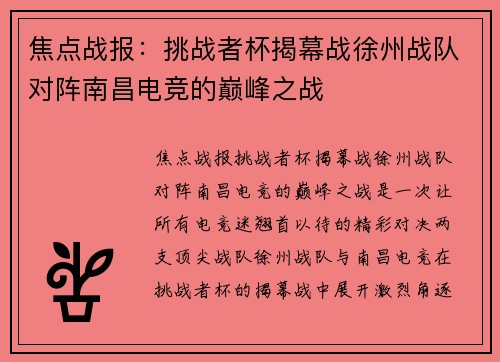 焦点战报：挑战者杯揭幕战徐州战队对阵南昌电竞的巅峰之战