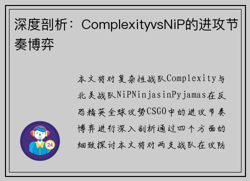 深度剖析：ComplexityvsNiP的进攻节奏博弈