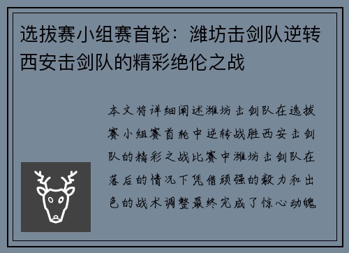 选拔赛小组赛首轮：潍坊击剑队逆转西安击剑队的精彩绝伦之战