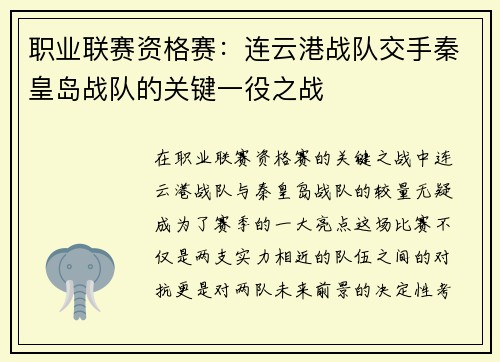 职业联赛资格赛：连云港战队交手秦皇岛战队的关键一役之战