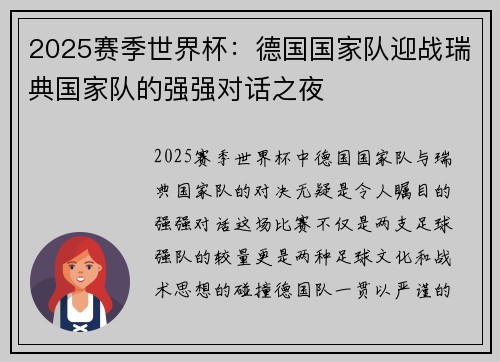 2025赛季世界杯：德国国家队迎战瑞典国家队的强强对话之夜