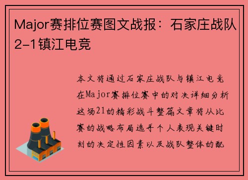 Major赛排位赛图文战报：石家庄战队2-1镇江电竞