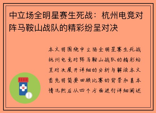 中立场全明星赛生死战：杭州电竞对阵马鞍山战队的精彩纷呈对决
