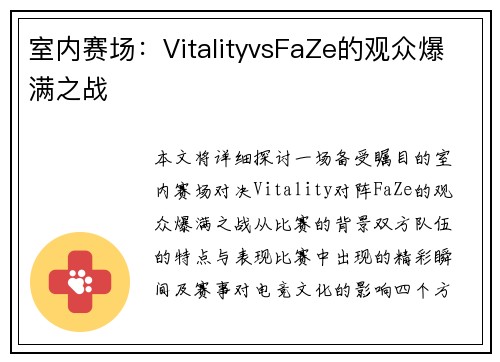 室内赛场：VitalityvsFaZe的观众爆满之战