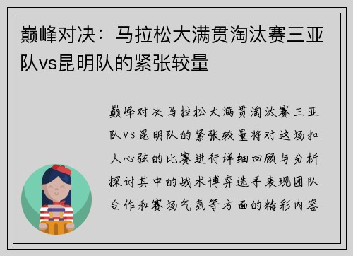 巅峰对决：马拉松大满贯淘汰赛三亚队vs昆明队的紧张较量