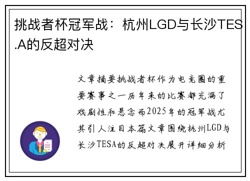 挑战者杯冠军战:杭州LGD与长沙TES.A的反超对决