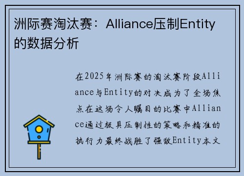 洲际赛淘汰赛：Alliance压制Entity的数据分析