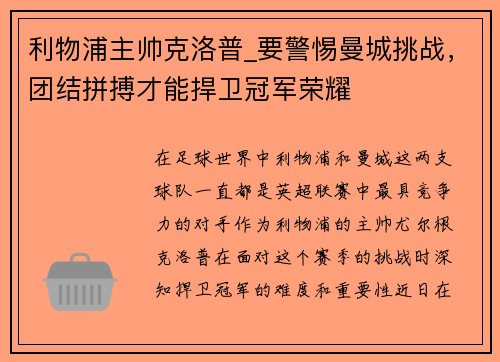 利物浦主帅克洛普_要警惕曼城挑战，团结拼搏才能捍卫冠军荣耀