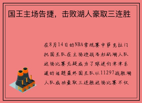国王主场告捷，击败湖人豪取三连胜