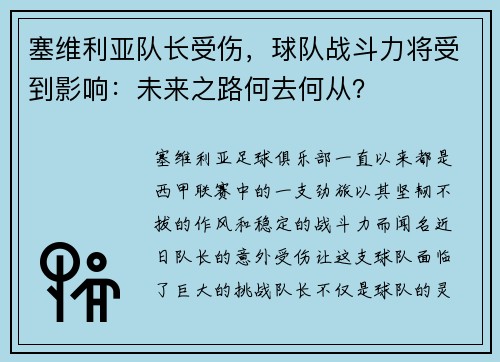 塞维利亚队长受伤，球队战斗力将受到影响：未来之路何去何从？