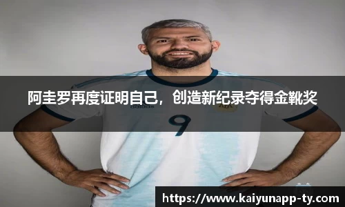 阿圭罗再度证明自己，创造新纪录夺得金靴奖