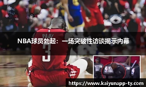 NBA球员勃起：一场突破性访谈揭示内幕