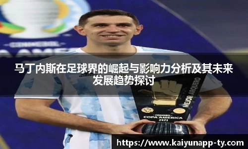 马丁内斯在足球界的崛起与影响力分析及其未来发展趋势探讨