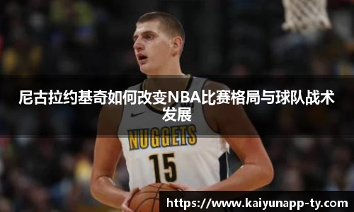 尼古拉约基奇如何改变NBA比赛格局与球队战术发展